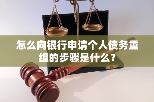 南郊怎么向银行申请个人债务重组的步骤是什么？